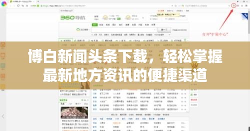 博白新闻头条下载，轻松掌握最新地方资讯的便捷渠道