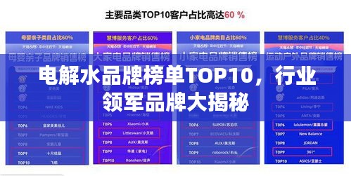 电解水品牌榜单TOP10，行业领军品牌大揭秘