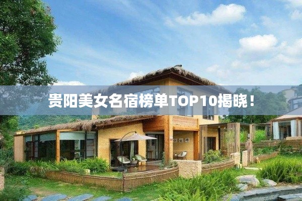 贵阳美女名宿榜单TOP10揭晓！