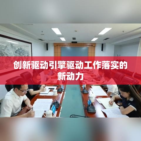 创新驱动引擎驱动工作落实的新动力