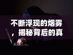 不断浮现的烟雾，揭秘背后的真相