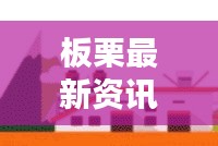 板栗最新资讯速递，今日动态一网打尽