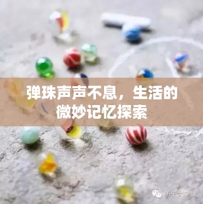 弹珠声声不息，生活的微妙记忆探索