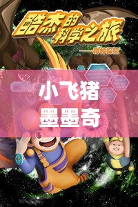 小飞猪墨墨奇幻冒险之旅，最新视频免费观看