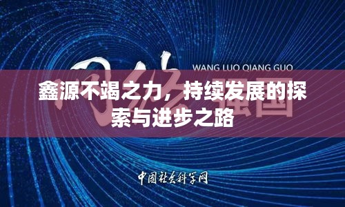 鑫源不竭之力，持续发展的探索与进步之路