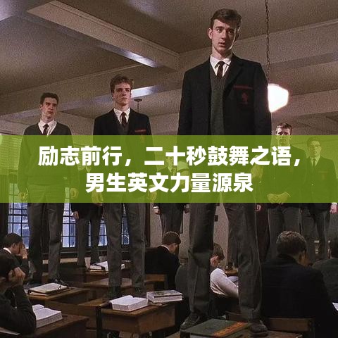 励志前行，二十秒鼓舞之语，男生英文力量源泉