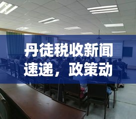 丹徒税收新闻速递，政策动态与地方税收蓬勃发展