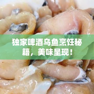 独家啤酒乌鱼烹饪秘籍，美味呈现！