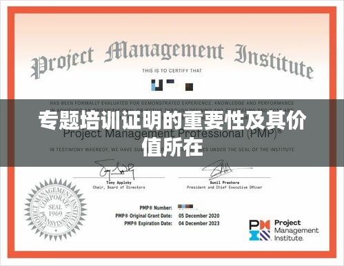 专题培训证明的重要性及其价值所在