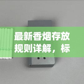 最新香烟存放规则详解，标准解读助你轻松掌握存储要点
