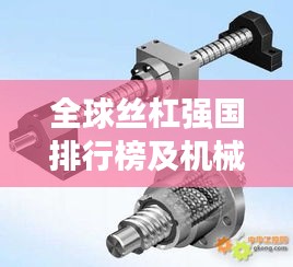 全球丝杠强国排行榜及机械制造业地位揭秘！