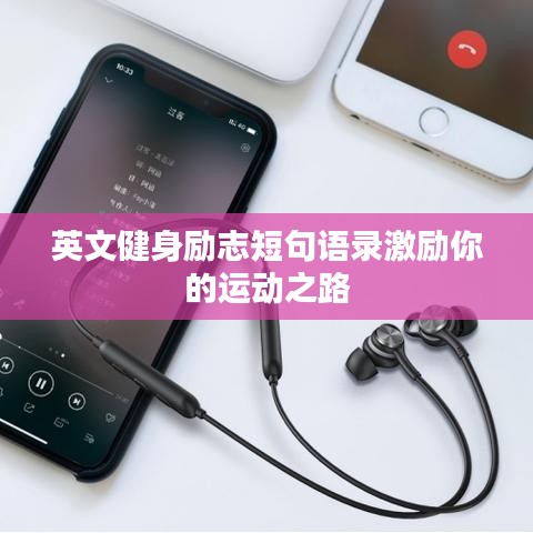 英文健身励志短句语录激励你的运动之路
