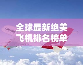 全球最新绝美飞机排名榜单揭晓！