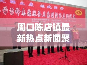周口陈店镇最新热点新闻聚焦