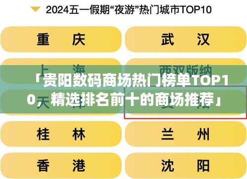 「贵阳数码商场热门榜单TOP10，精选排名前十的商场推荐」
