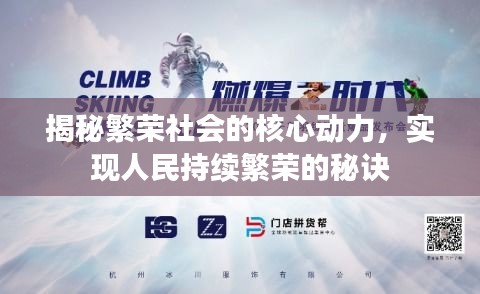 揭秘繁荣社会的核心动力，实现人民持续繁荣的秘诀