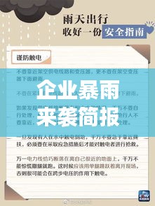 企业暴雨来袭简报，如何应对突发强降雨的挑战？