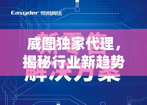 威图独家代理，揭秘行业新趋势引领者