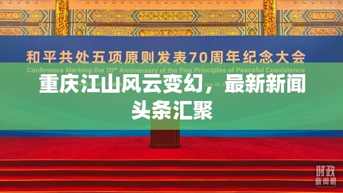 重庆江山风云变幻，最新新闻头条汇聚