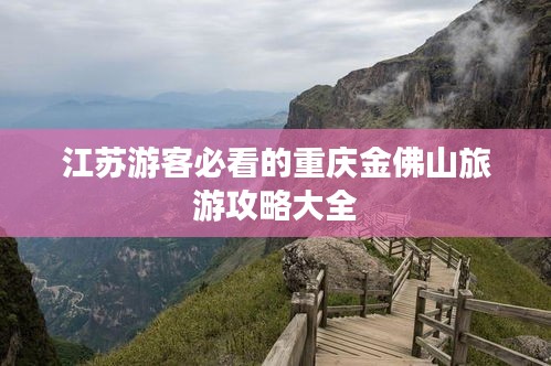 江苏游客必看的重庆金佛山旅游攻略大全