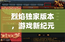 烈焰独家版本，游戏新纪元热血来袭！