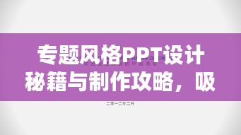 专题风格PPT设计秘籍与制作攻略，吸引眼球的创意呈现！