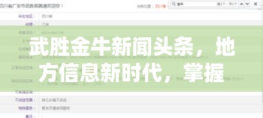 武胜金牛新闻头条，地方信息新时代，掌握最新资讯动态