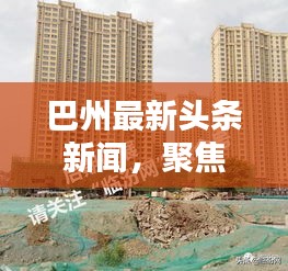 巴州最新头条新闻，聚焦地方动态，秒速传递最新讯息