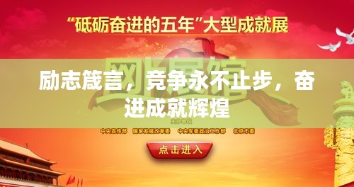 励志箴言，竞争永不止步，奋进成就辉煌