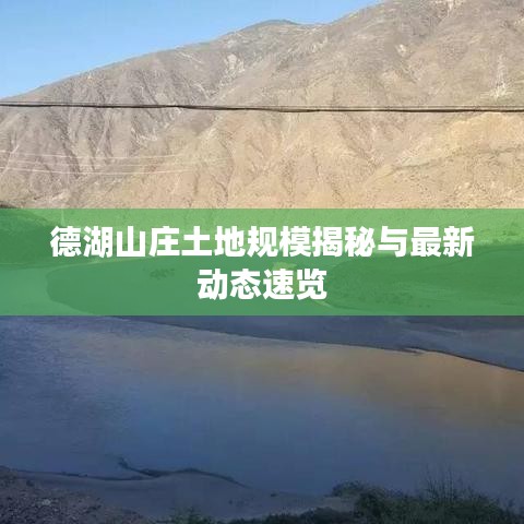 德湖山庄土地规模揭秘与最新动态速览