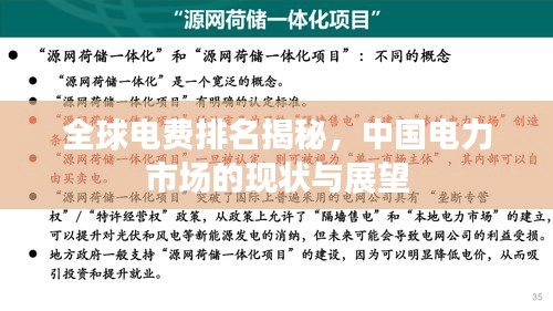 全球电费排名揭秘，中国电力市场的现状与展望