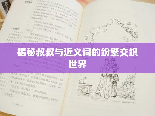 揭秘叔叔与近义词的纷繁交织世界