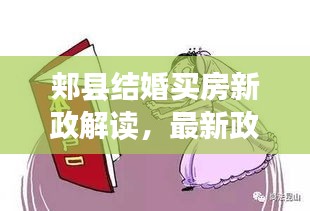 郏县结婚买房新政解读，最新政策文件全面梳理