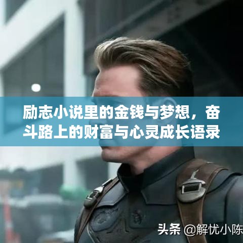 励志小说里的金钱与梦想，奋斗路上的财富与心灵成长语录