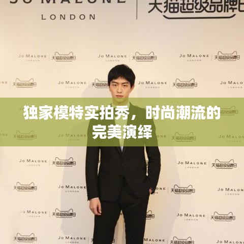 独家模特实拍秀，时尚潮流的完美演绎