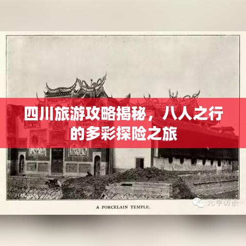 四川旅游攻略揭秘，八人之行的多彩探险之旅