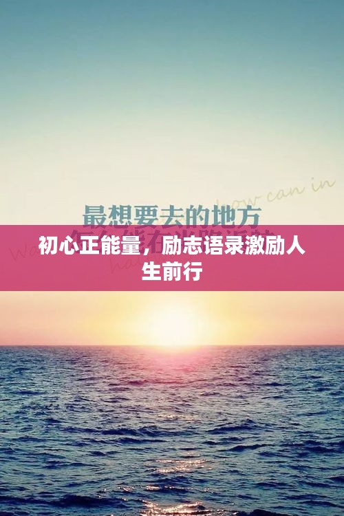 初心正能量，励志语录激励人生前行