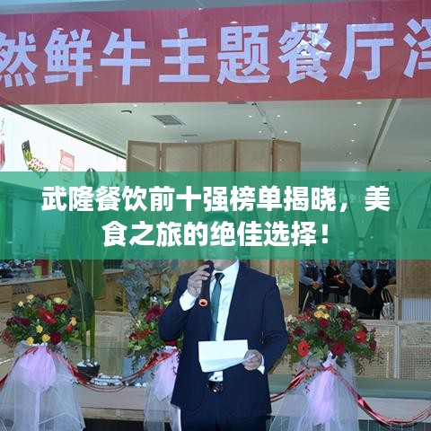 武隆餐饮前十强榜单揭晓，美食之旅的绝佳选择！