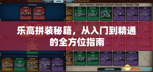乐高拼装秘籍，从入门到精通的全方位指南