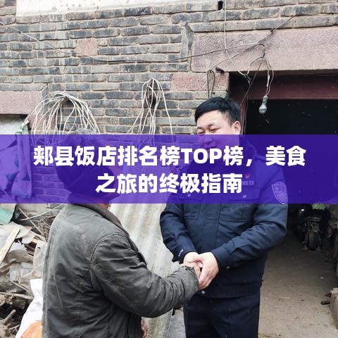 郏县饭店排名榜TOP榜，美食之旅的终极指南