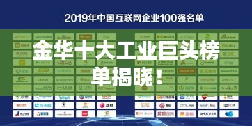 金华十大工业巨头榜单揭晓！