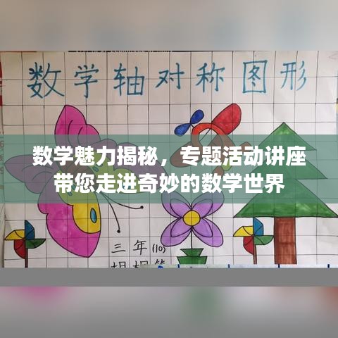 数学魅力揭秘，专题活动讲座带您走进奇妙的数学世界