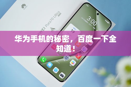 华为手机的秘密，百度一下全知道！