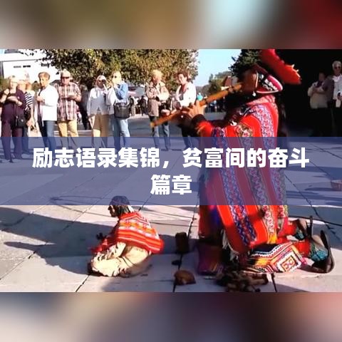 励志语录集锦，贫富间的奋斗篇章