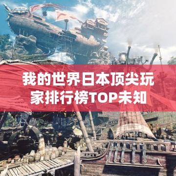 我的世界日本顶尖玩家排行榜TOP未知