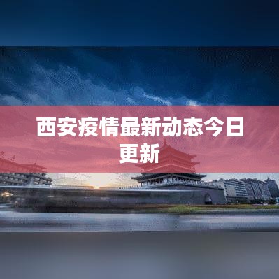 西安疫情最新动态今日更新
