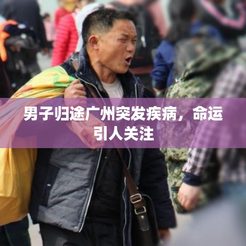 男子归途广州突发疾病，命运引人关注