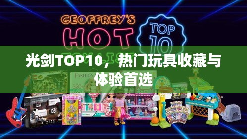 光剑TOP10，热门玩具收藏与体验首选