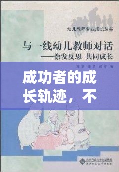成功者的成长轨迹，不断反思，持续进步的故事典范