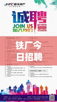 铁厂今日招聘更新，最新职位空缺一网打尽